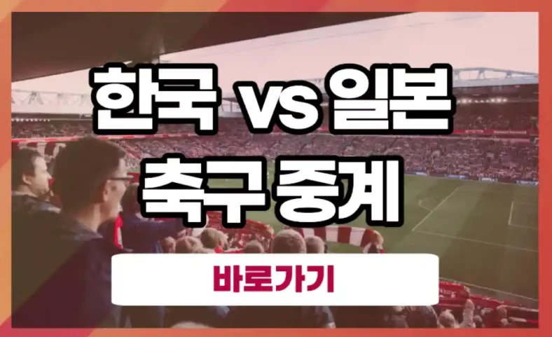 아시안게임 한일전 축구 중계 한국 일본 결승전 인터넷 생중계